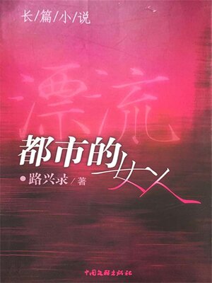cover image of 漂流都市的女人